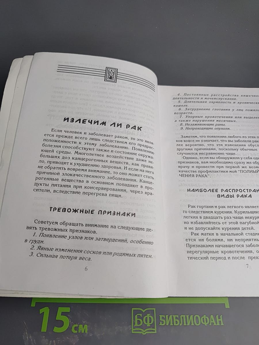 Лечение естественными средствами рака, лейкемии и других "неизлечимых" заболеваний