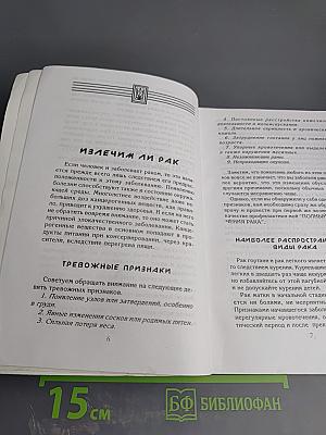 Лечение естественными средствами рака, лейкемии и других "неизлечимых" заболеваний
