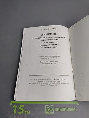 Лечение естественными средствами рака, лейкемии и других "неизлечимых" заболеваний