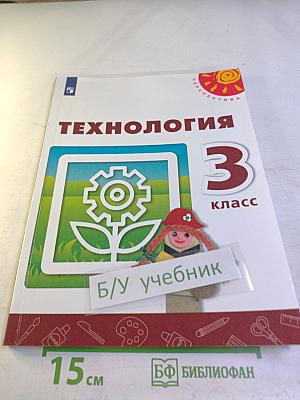 Технология 3 класс Учебник