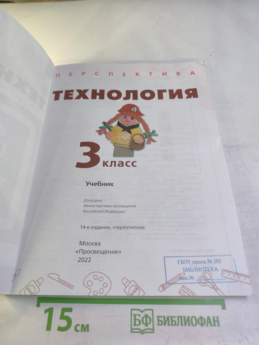 Технология 3 класс Учебник