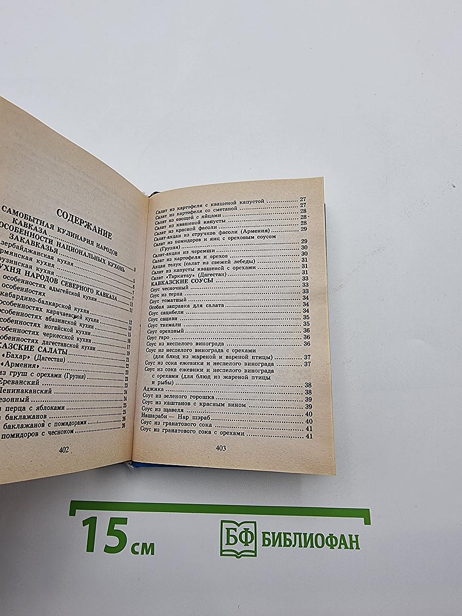 500 блюд Кавказской кухни
