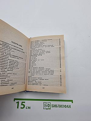 500 блюд Кавказской кухни