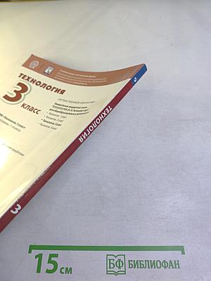 Технология 3 класс Учебник