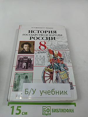 История Государство и народы России. 8 класс