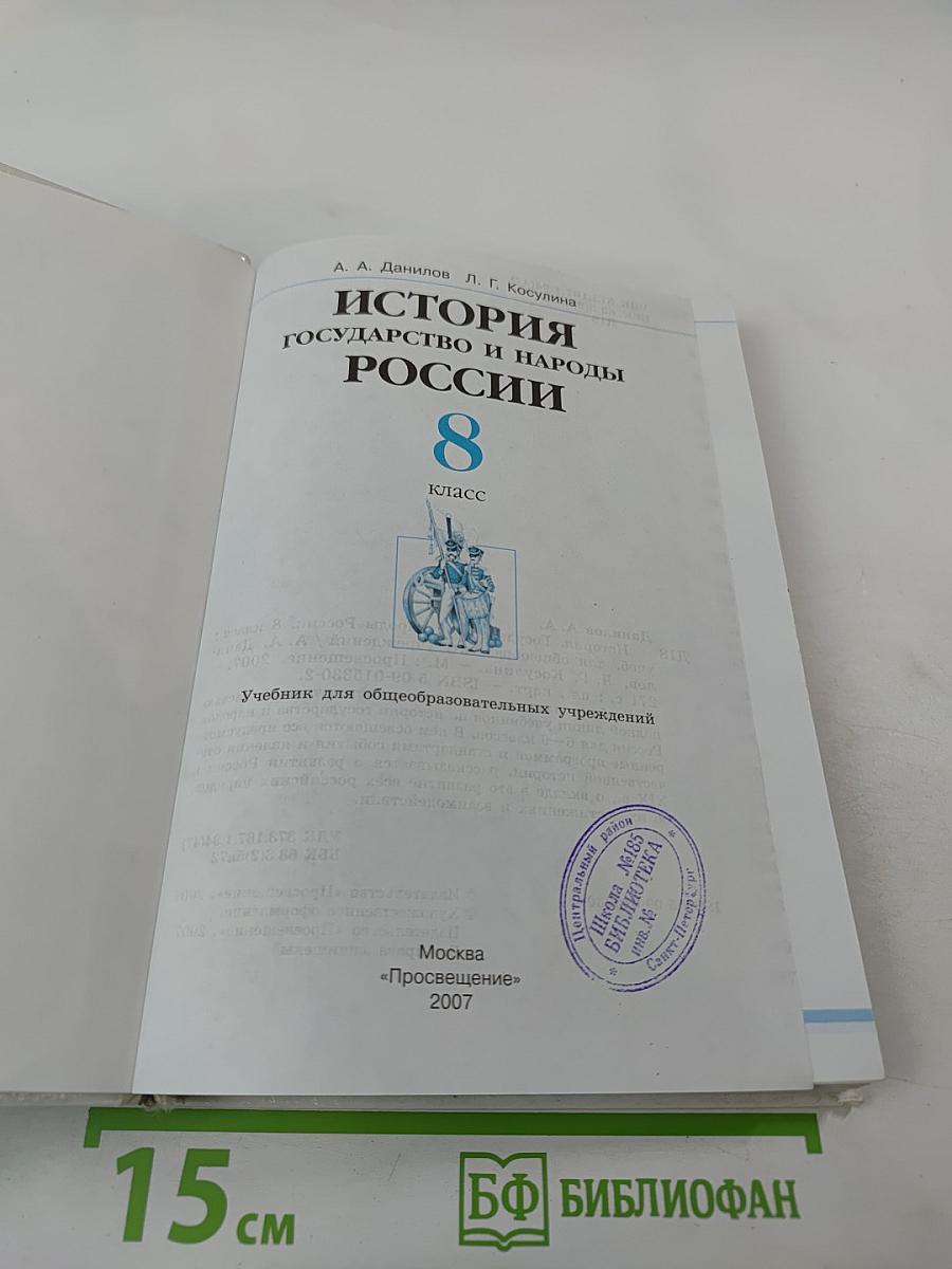 История Государство и народы России. 8 класс