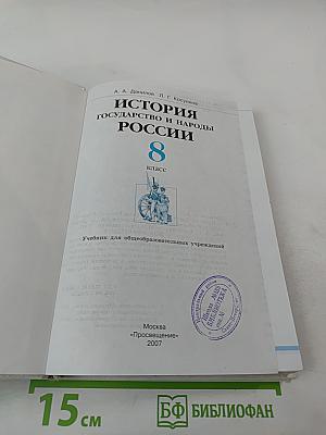 История Государство и народы России. 8 класс