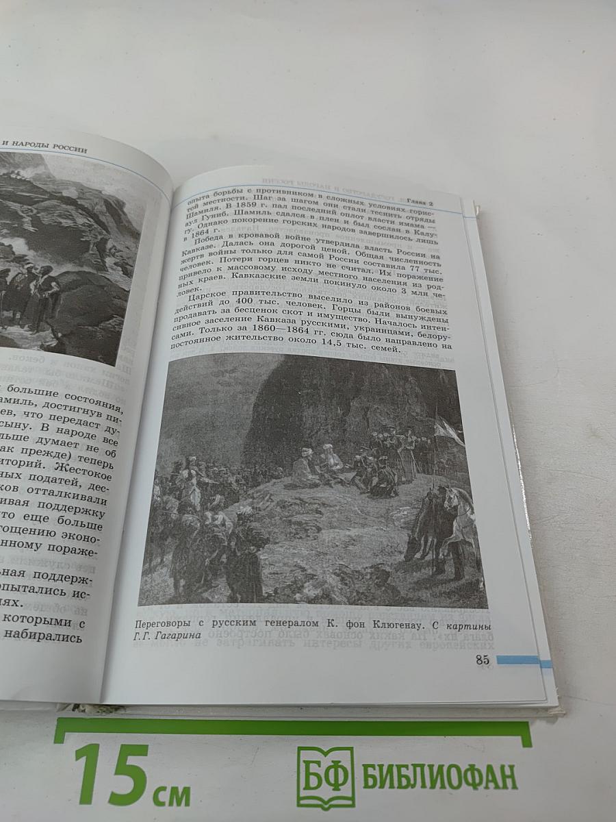 История Государство и народы России. 8 класс