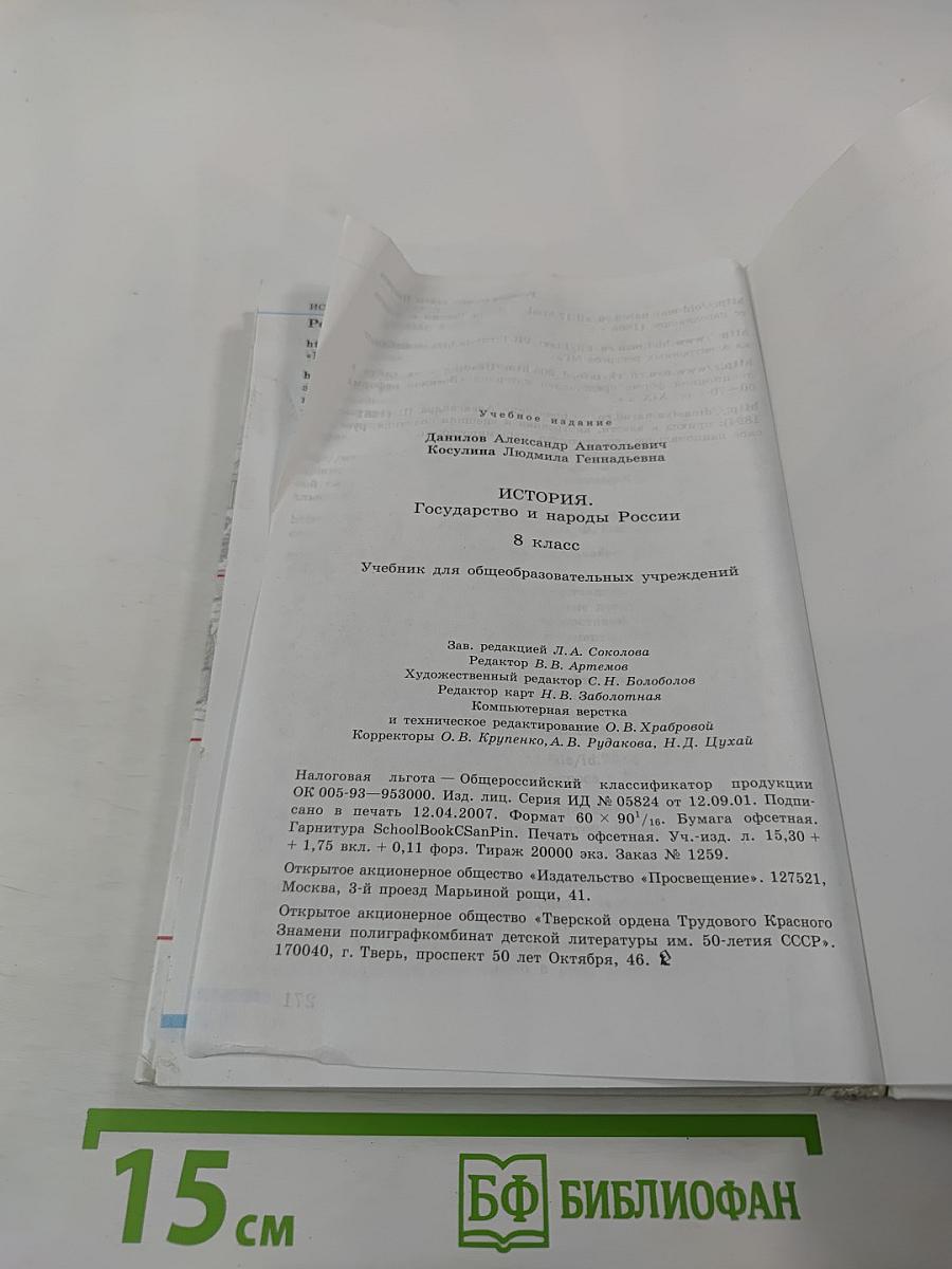 История Государство и народы России. 8 класс