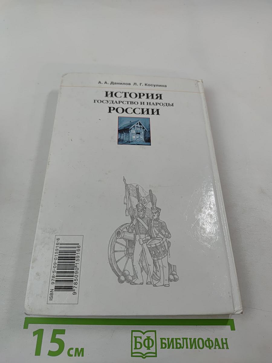 История Государство и народы России. 8 класс