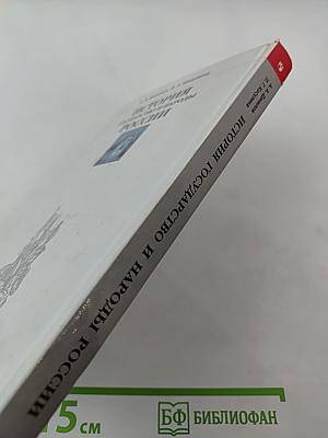 История Государство и народы России. 8 класс
