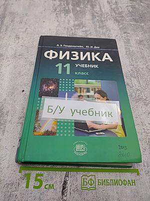 Физика 11 класс Учебник Часть 1