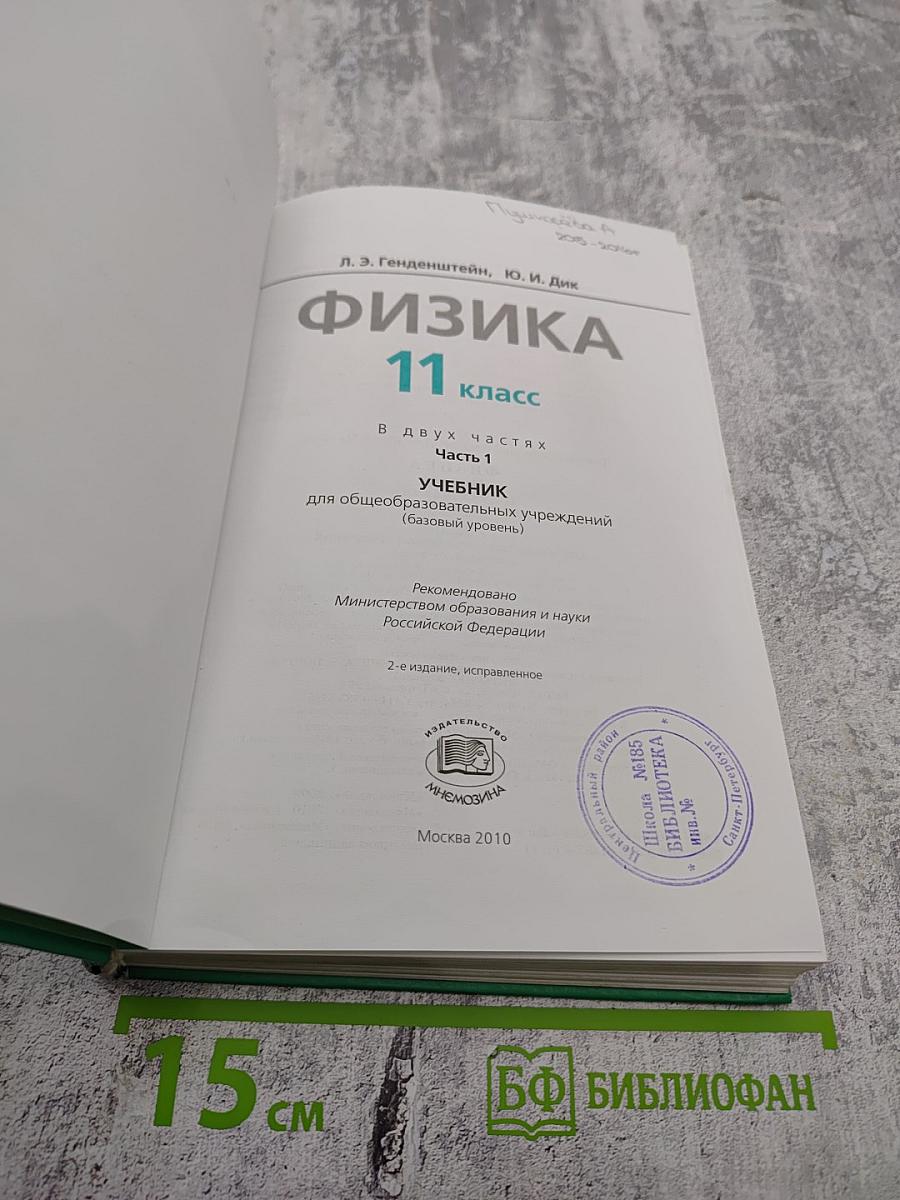 Физика 11 класс Учебник Часть 1