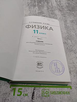 Физика 11 класс Учебник Часть 1