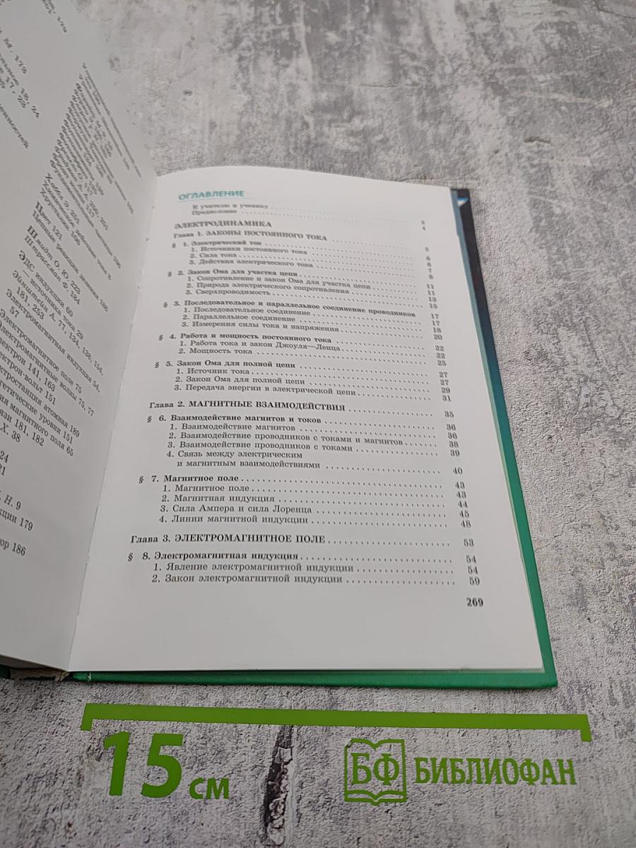 Физика 11 класс Учебник Часть 1