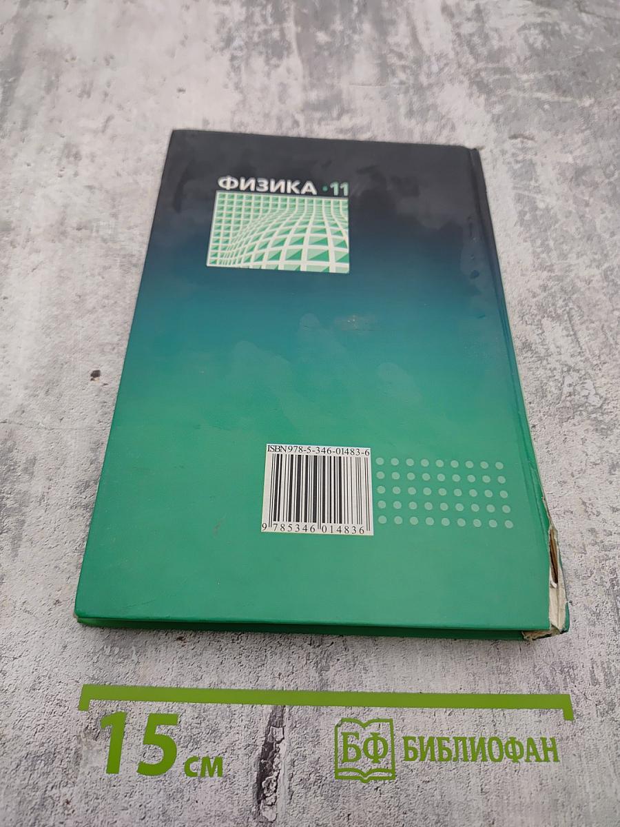 Физика 11 класс Учебник Часть 1