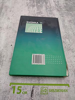 Физика 11 класс Учебник Часть 1