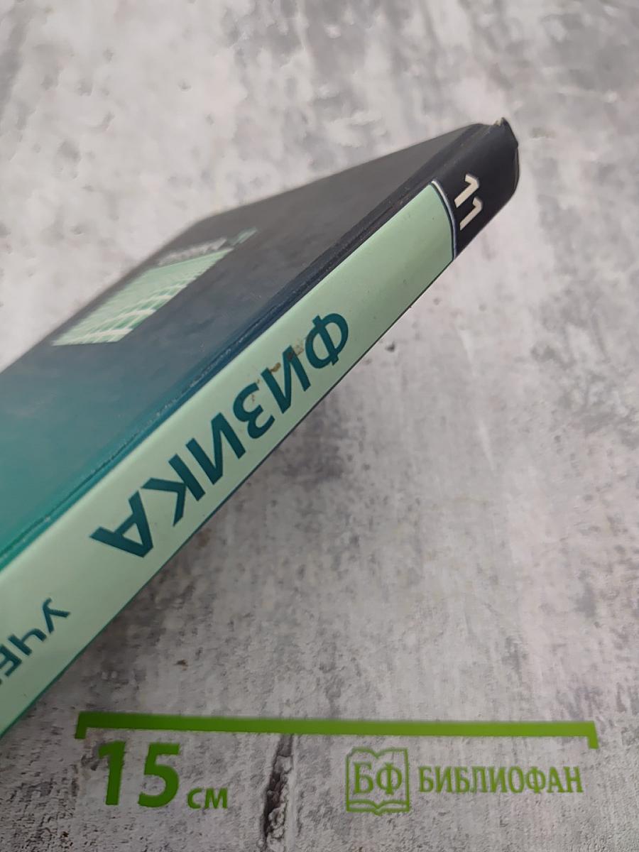 Физика 11 класс Учебник Часть 1