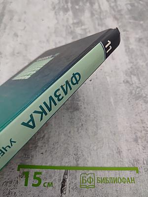 Физика 11 класс Учебник Часть 1