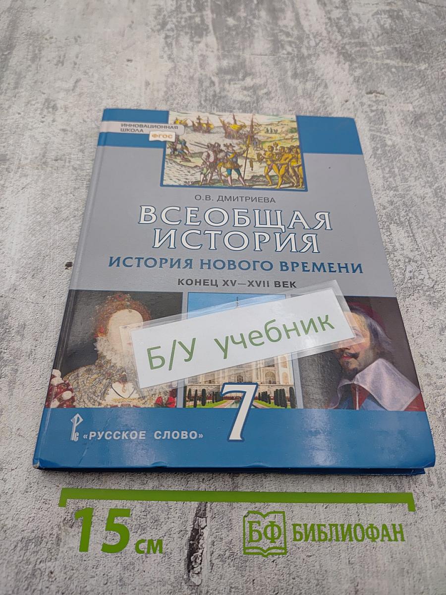 Всеобщая история. История Нового времени. Конец XV-XVII век, 7 класс