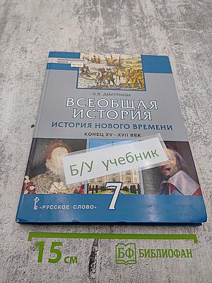 Всеобщая история. История Нового времени. Конец XV-XVII век, 7 класс