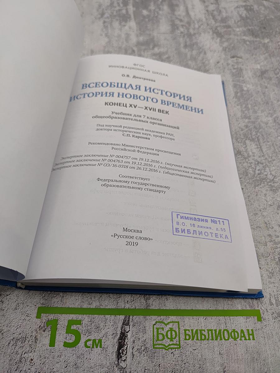 Всеобщая история. История Нового времени. Конец XV-XVII век, 7 класс