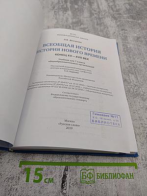 Всеобщая история. История Нового времени. Конец XV-XVII век, 7 класс