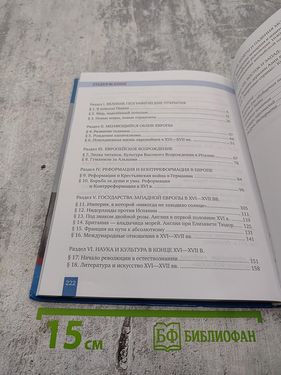 Всеобщая история. История Нового времени. Конец XV-XVII век, 7 класс