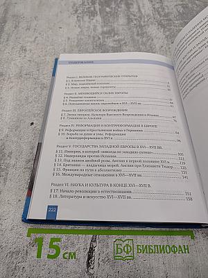 Всеобщая история. История Нового времени. Конец XV-XVII век, 7 класс
