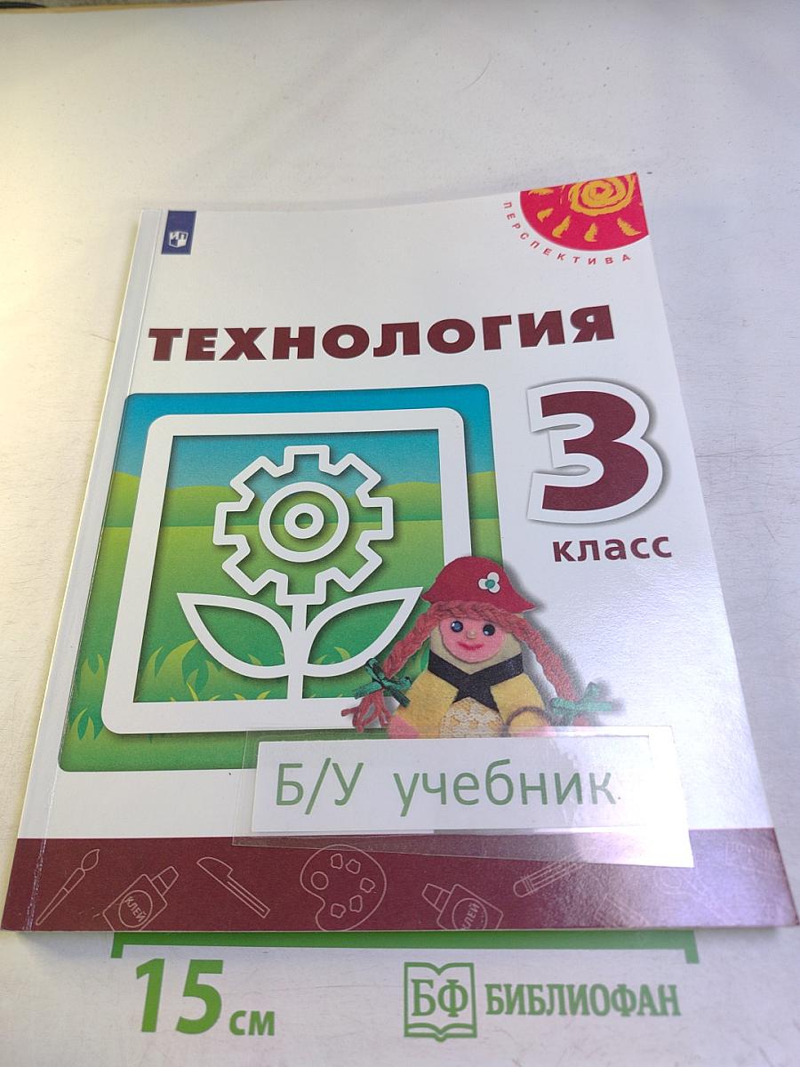 Технология, 3 класс