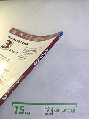 Технология, 3 класс