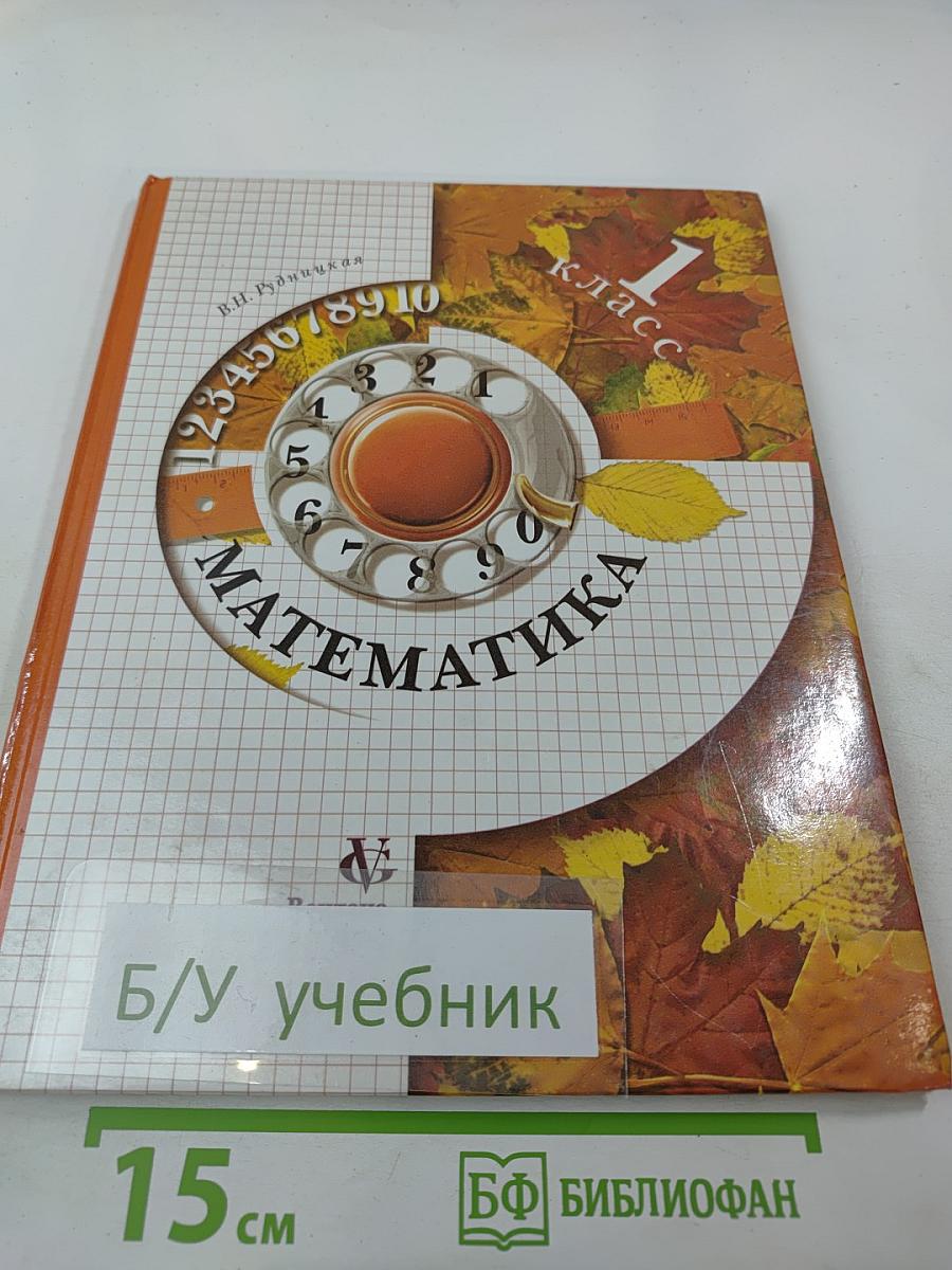 Математика. 1 класс. Второе полугодие