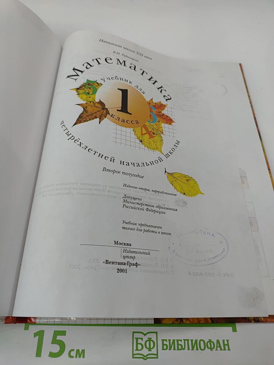 Математика. 1 класс. Второе полугодие