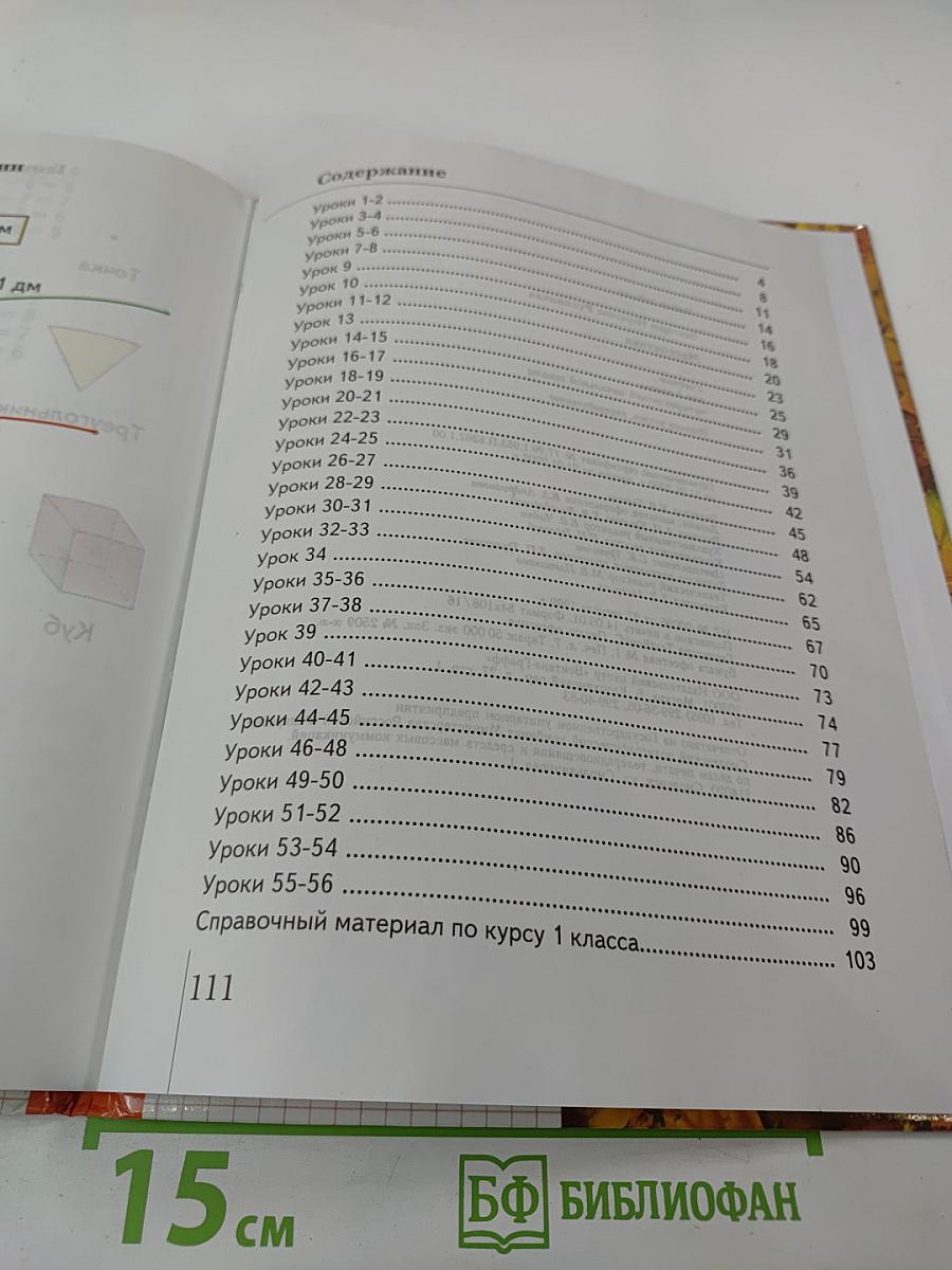 Математика. 1 класс. Второе полугодие