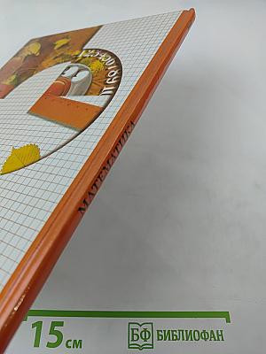 Математика. 1 класс. Второе полугодие