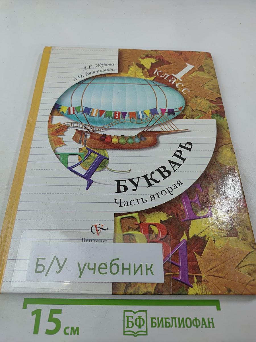 Букварь. 1 класс. Часть вторая