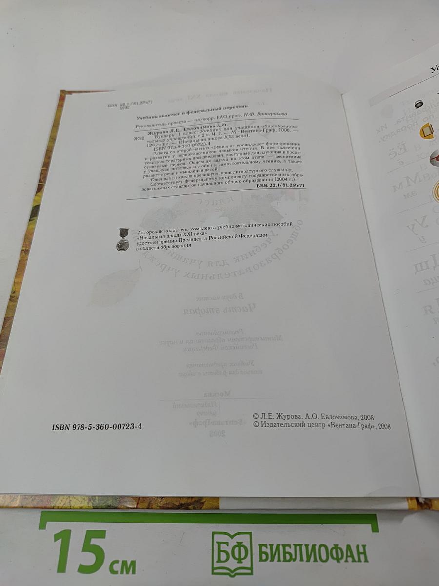 Букварь. 1 класс. Часть вторая