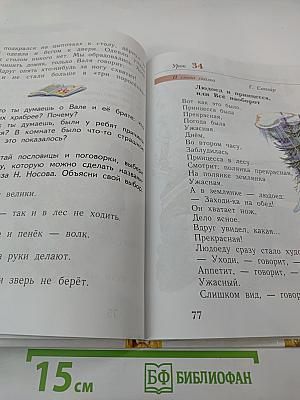 Букварь. 1 класс. Часть вторая