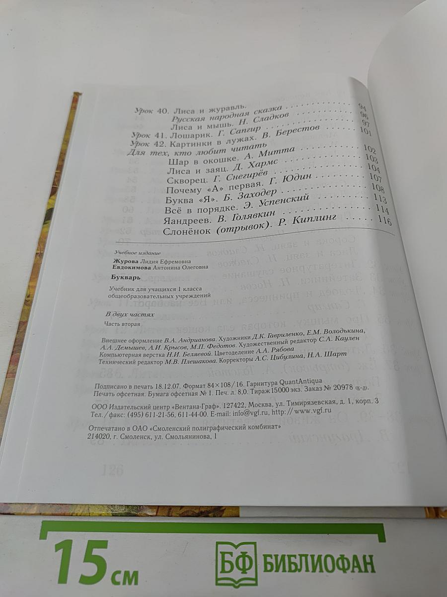 Букварь. 1 класс. Часть вторая