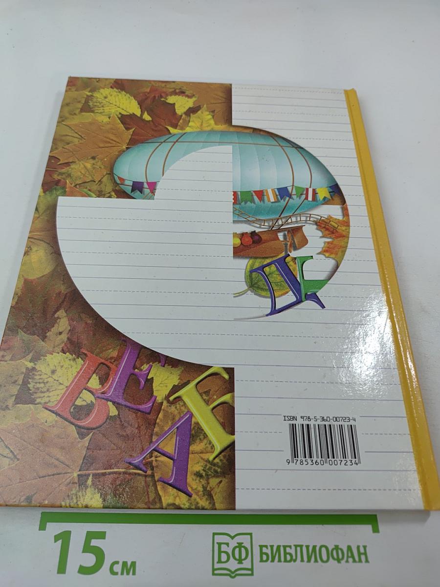 Букварь. 1 класс. Часть вторая