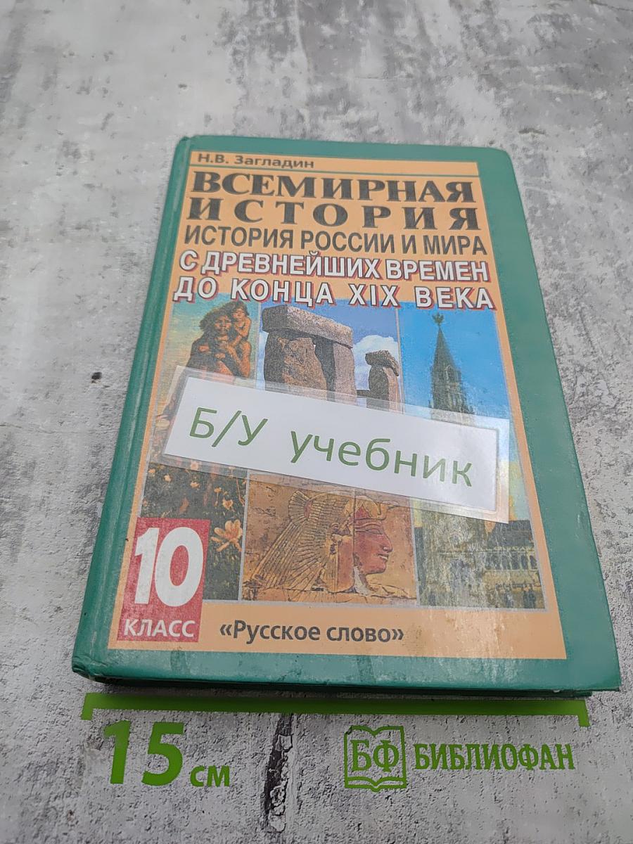 Всемирная история. История России и мира с древнейших времен до конца XIX века для 10 класса