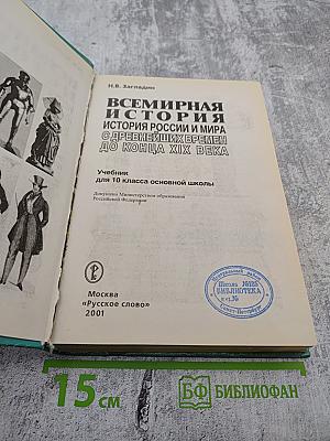 Всемирная история. История России и мира с древнейших времен до конца XIX века для 10 класса