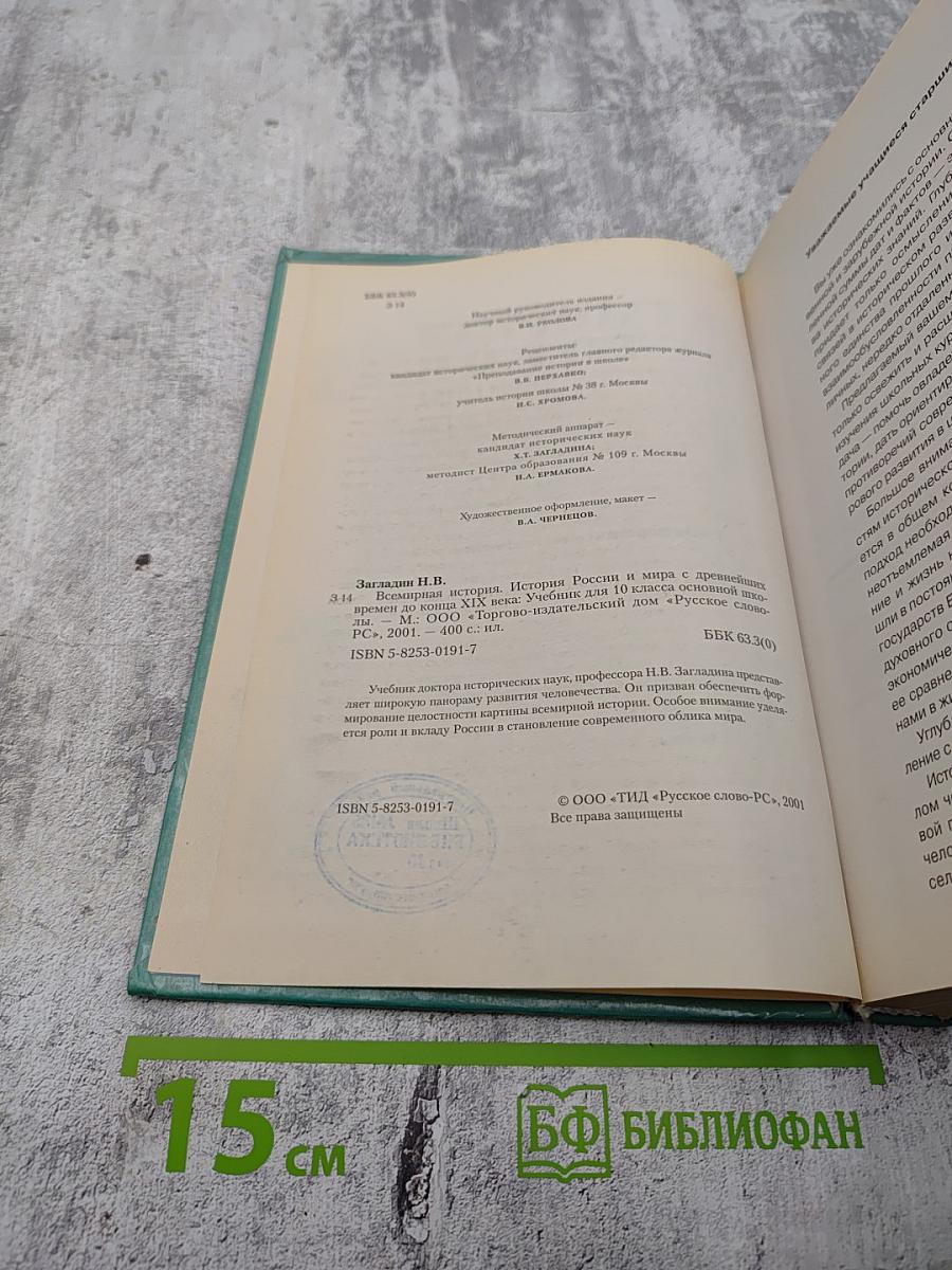 Всемирная история. История России и мира с древнейших времен до конца XIX века для 10 класса