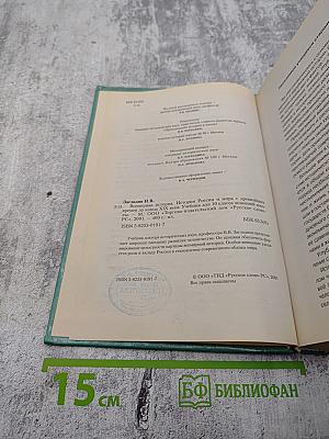 Всемирная история. История России и мира с древнейших времен до конца XIX века для 10 класса