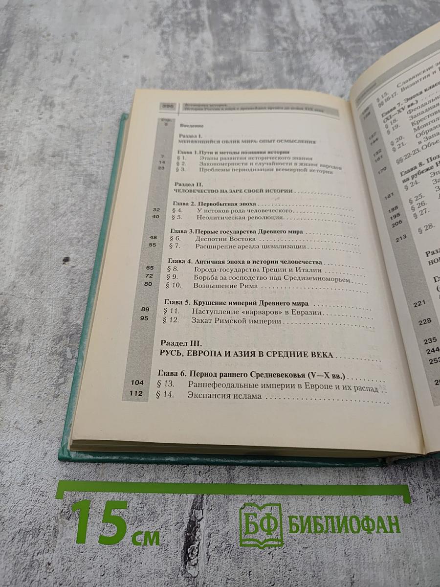 Всемирная история. История России и мира с древнейших времен до конца XIX века для 10 класса