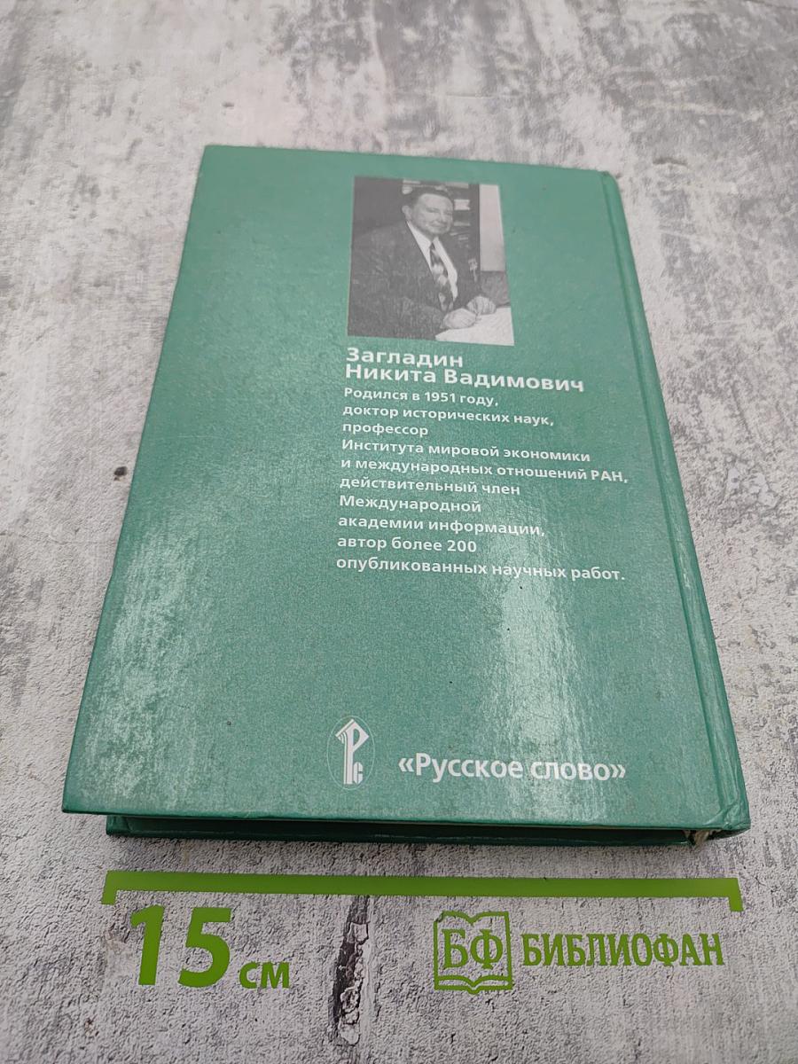 Всемирная история. История России и мира с древнейших времен до конца XIX века для 10 класса