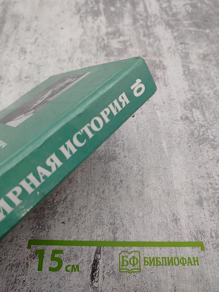 Всемирная история. История России и мира с древнейших времен до конца XIX века для 10 класса