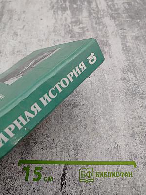 Всемирная история. История России и мира с древнейших времен до конца XIX века для 10 класса