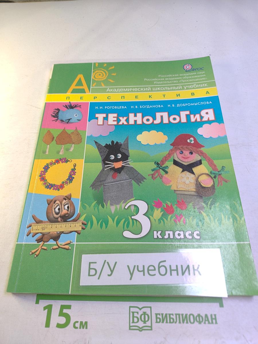 Технология. 3 класс