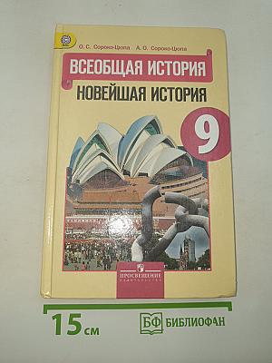 Всеобщая история. Новейшая история